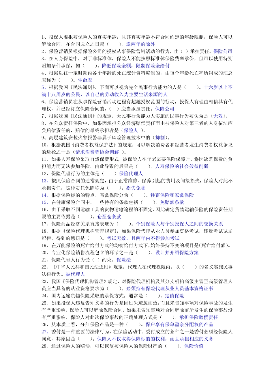 保险销售人员从业水平测试题库 带答案 _第1页