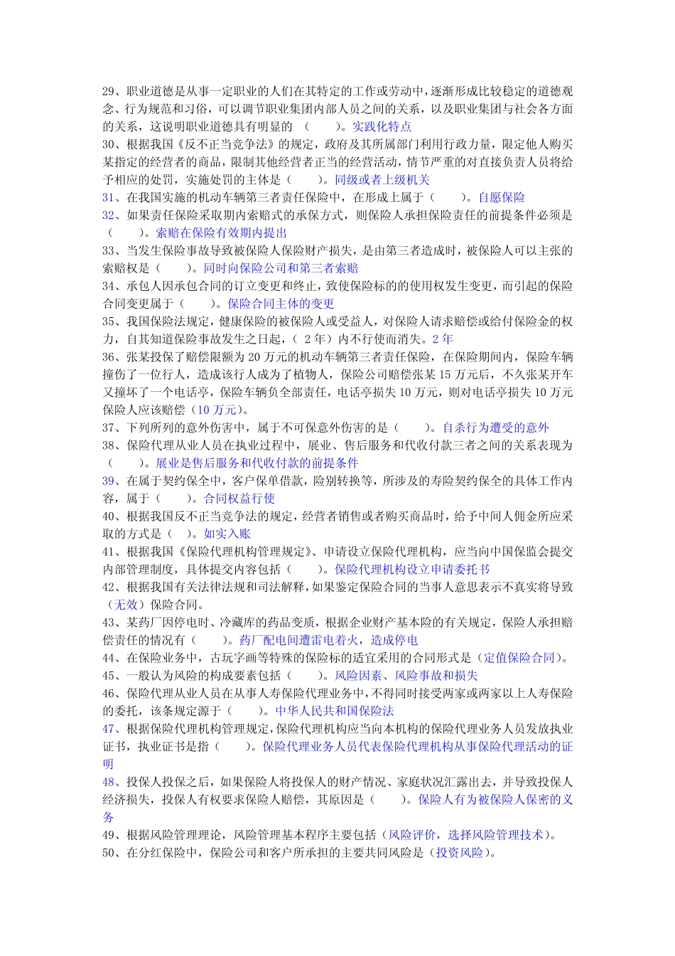 保险销售人员从业水平测试题库 带答案 _第2页