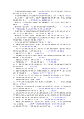 保险销售人员从业水平测试题库 带答案 
