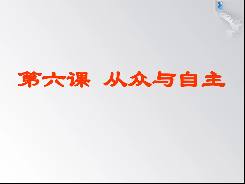 《第六课-从众与自主》课件_第1页