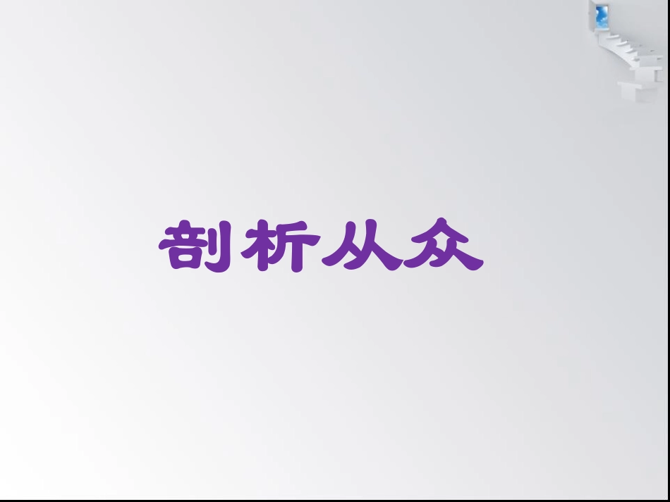 《第六课-从众与自主》课件_第2页