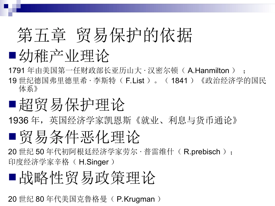 第5章 贸易保护的根据(幼稚产业保护理论)_第2页