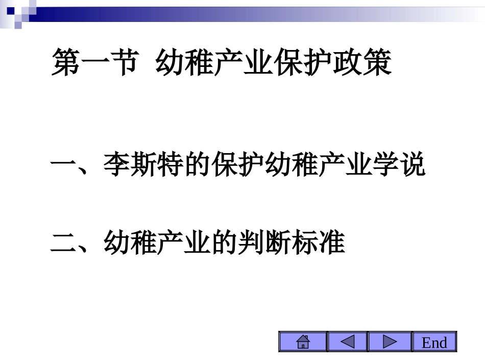 第5章 贸易保护的根据(幼稚产业保护理论)_第3页