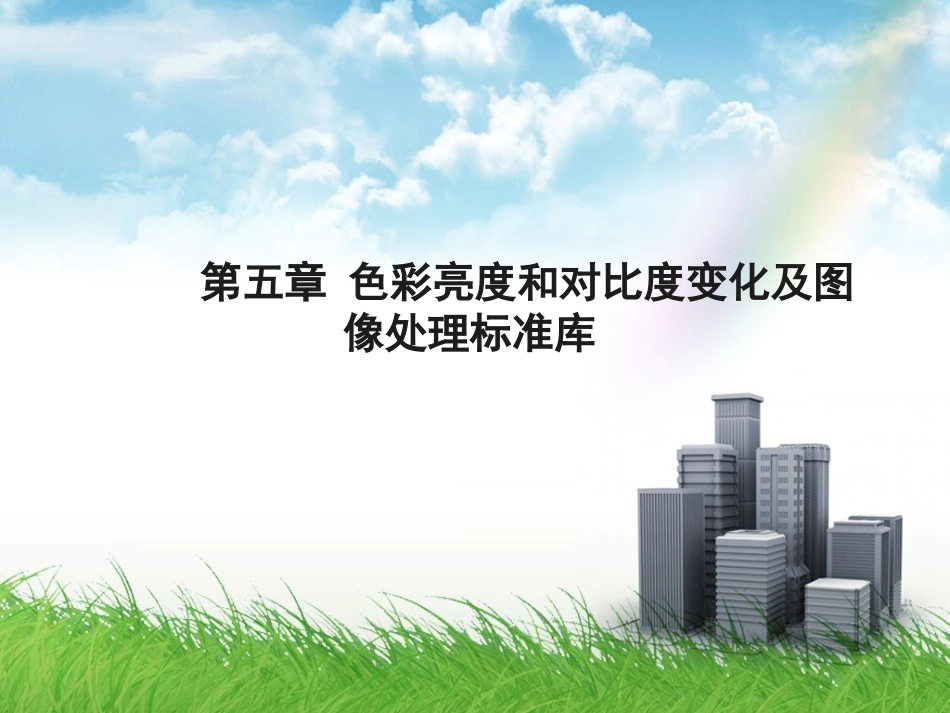 第5章 色彩亮度和对比度变化及图像处理标准库_第1页