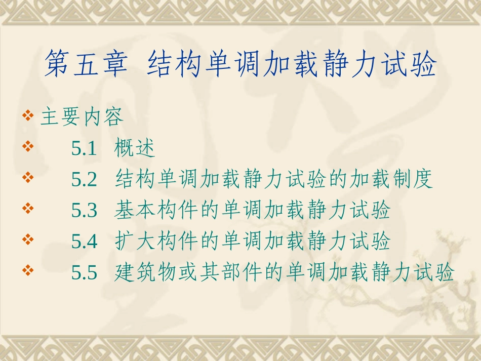 第5章 结构单调加载静力试验_第1页