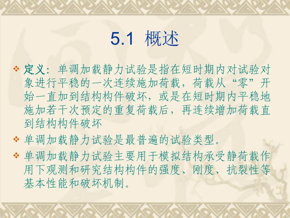 第5章 结构单调加载静力试验_第2页