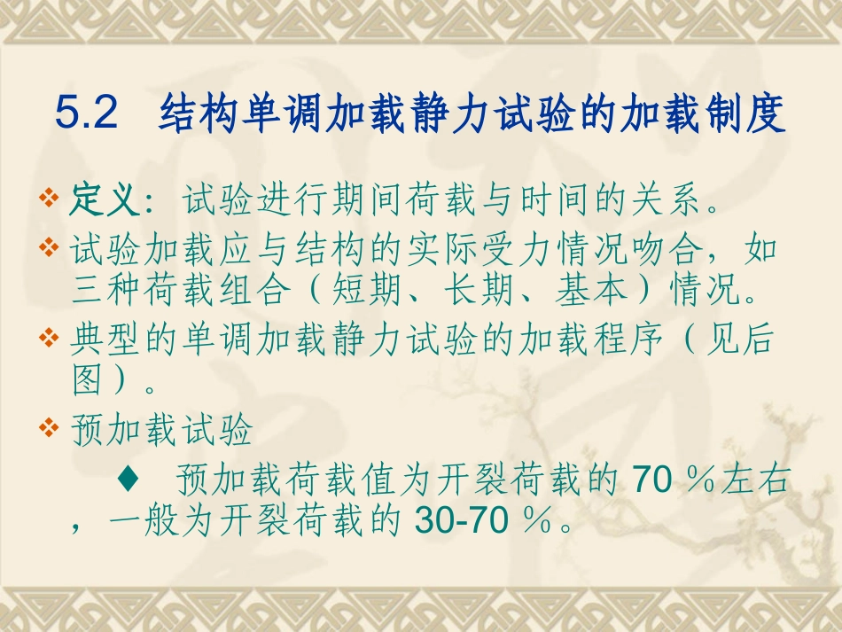 第5章 结构单调加载静力试验_第3页