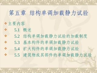 第5章 结构单调加载静力试验