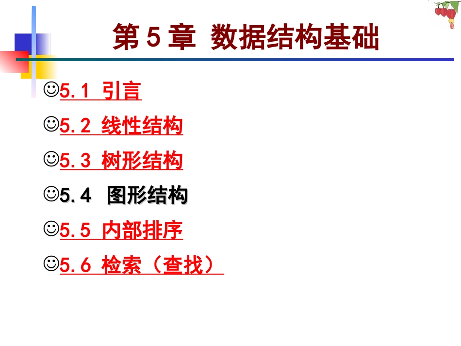 第5章 数据结构基础_第1页
