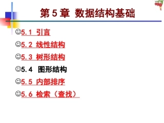 第5章 数据结构基础