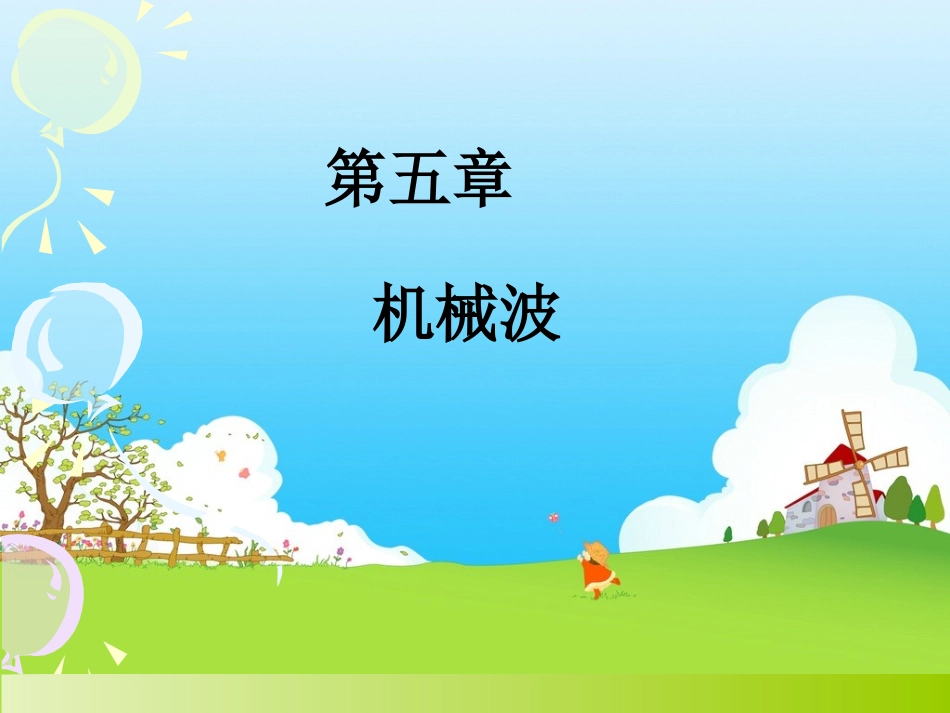 第5章 机械波_第1页