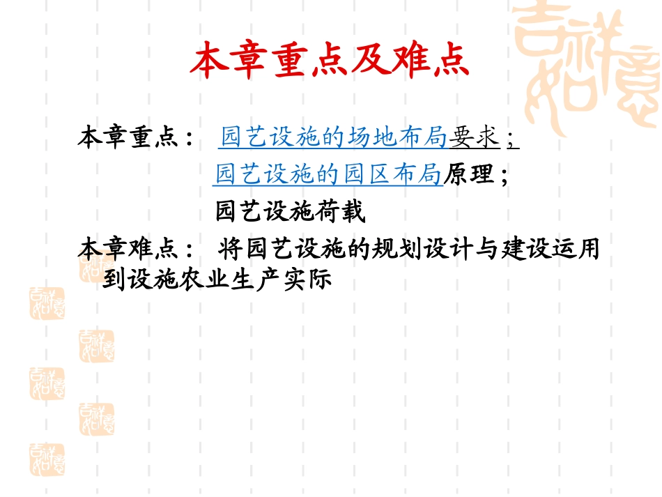 第5章 园艺设施的规划设计与建设_第2页