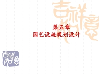 第5章 园艺设施的规划设计与建设