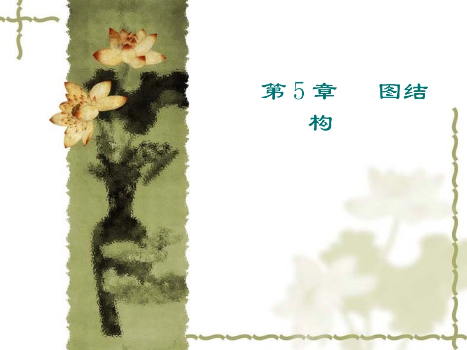 第5章 图结构_第1页