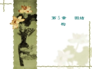 第5章 图结构