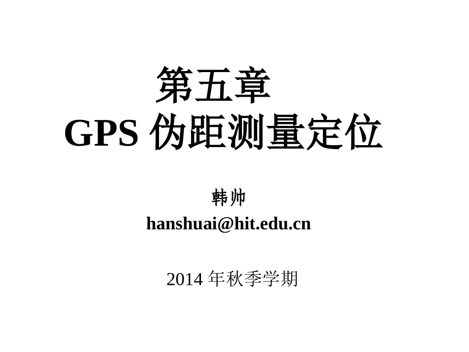 第5章 定位解算原理_第1页