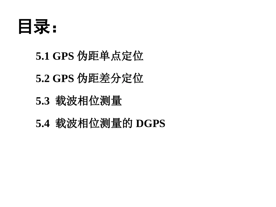 第5章 定位解算原理_第2页