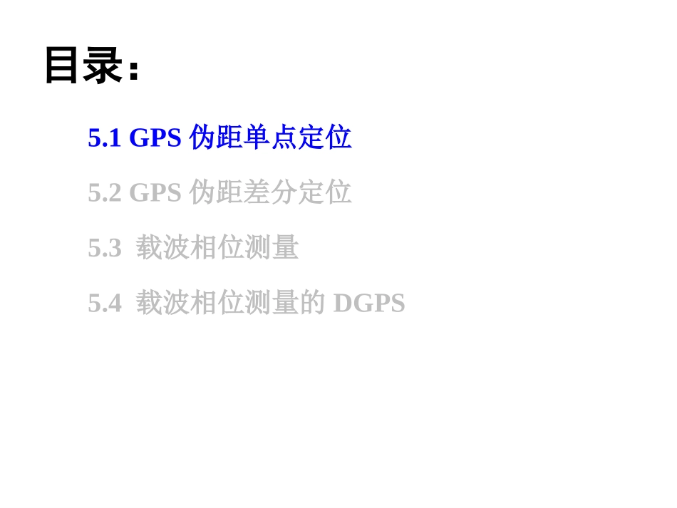第5章 定位解算原理_第3页