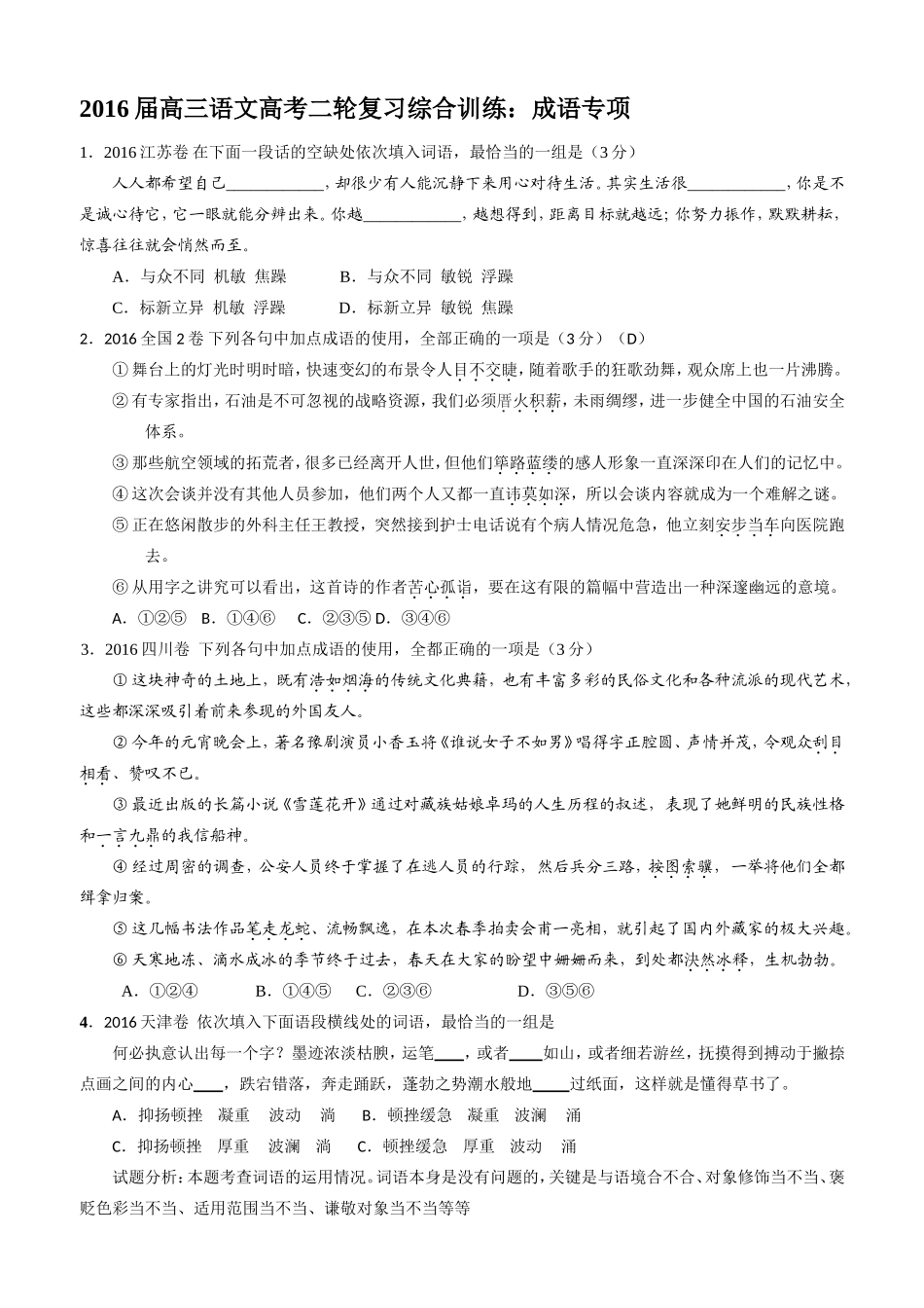2017届高三语文高考综合训练：成语专项(学生)_第1页