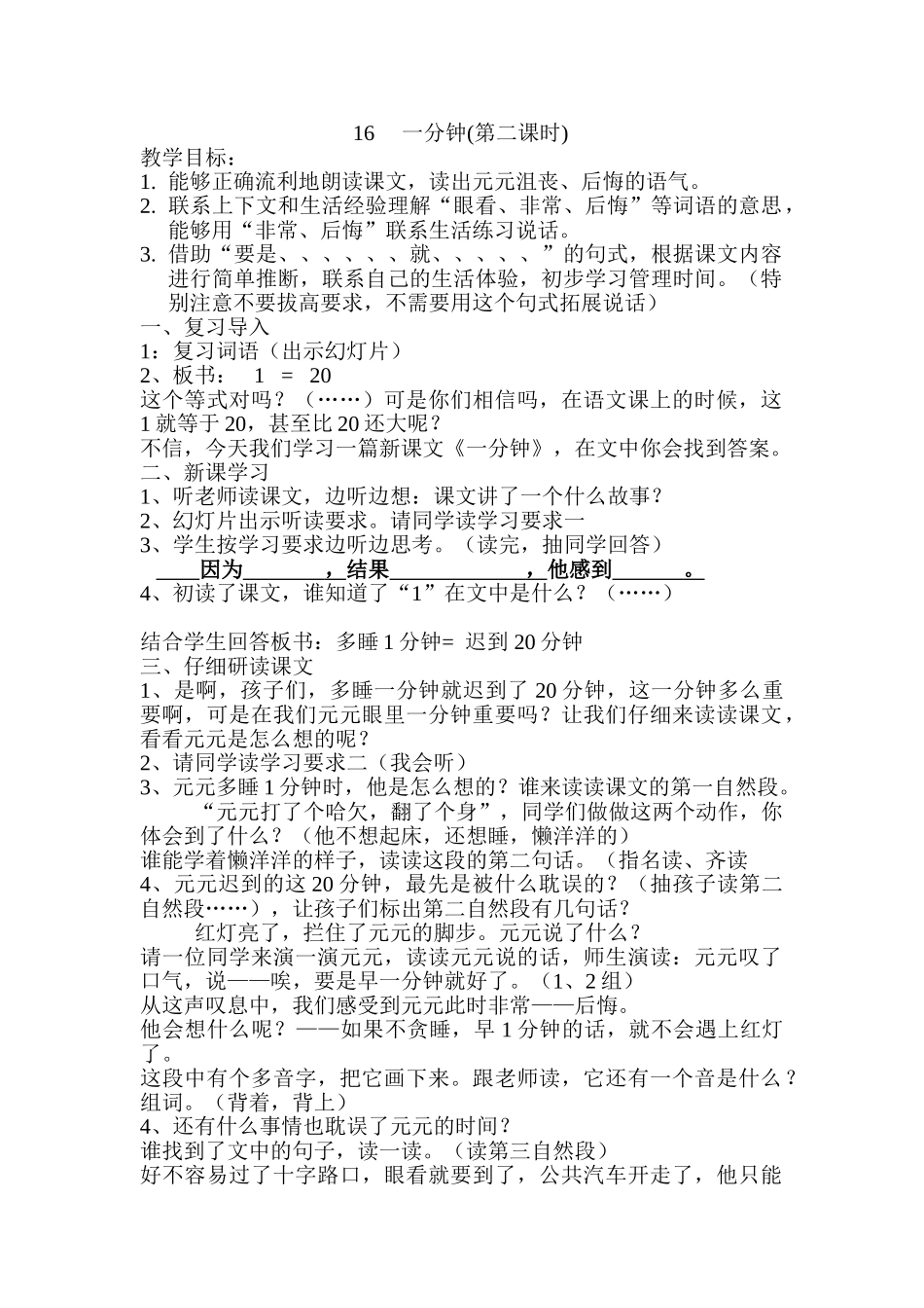 (部编)人教语文2011课标版一年级下册16.一分钟(第二课时)_第1页