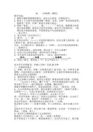 (部编)人教语文2011课标版一年级下册16.一分钟(第二课时)