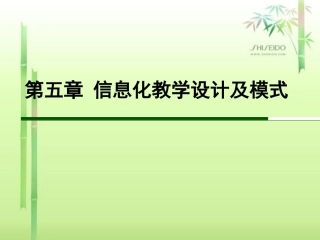 第5章 信息化教学设计