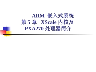 第5章 XScale内核及PXA270