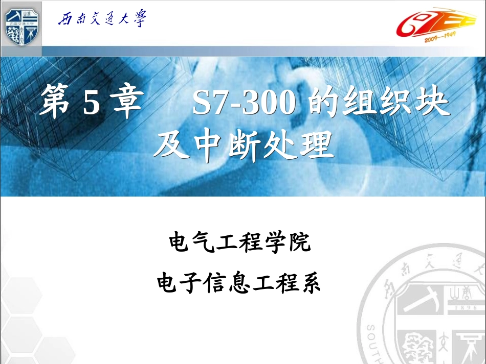 第5章 S7-300的组织块及中断处理_第1页