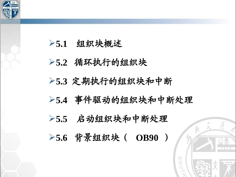 第5章 S7-300的组织块及中断处理_第3页