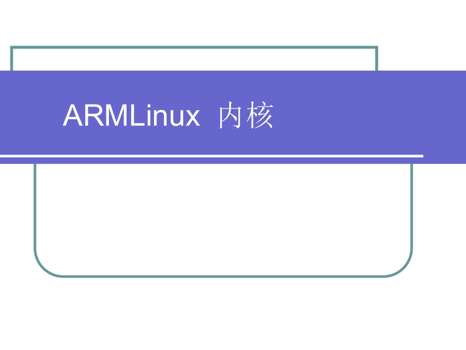 第5章 ARMLinux内核_第1页