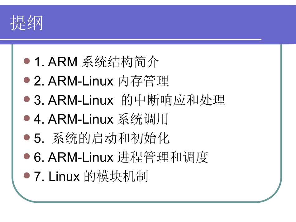 第5章 ARMLinux内核_第2页