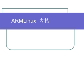第5章 ARMLinux内核
