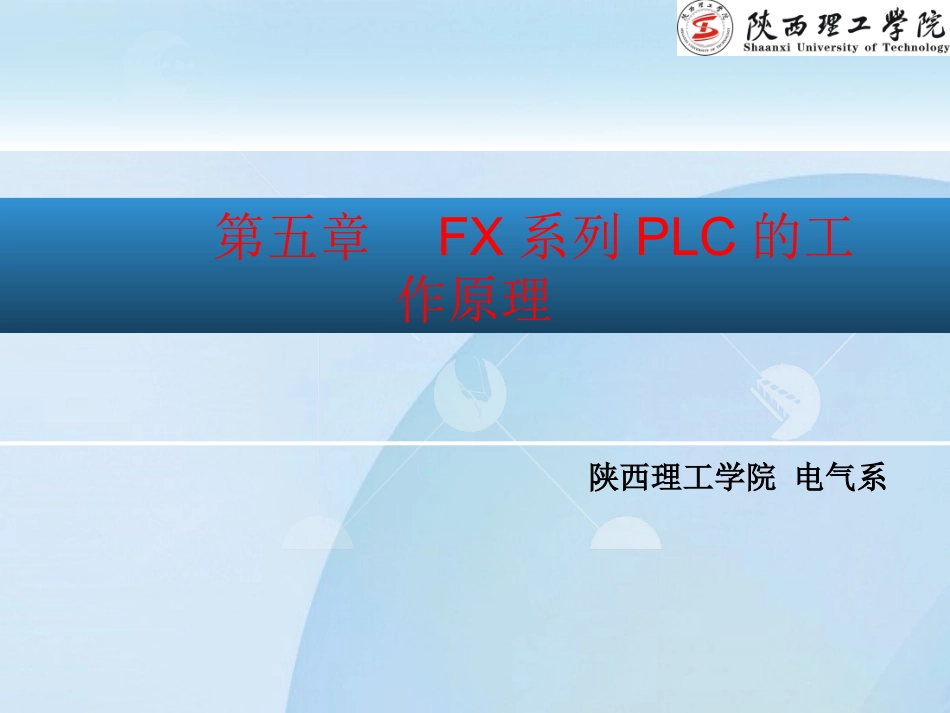 第5章 FX系列PLC的基本工作原理_第1页