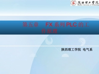 第5章 FX系列PLC的基本工作原理