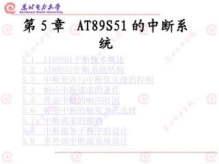 第5章 8951中断系统