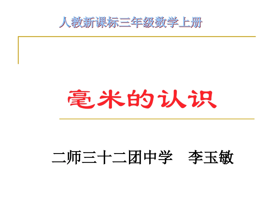 人教2011版小学数学三年级三年级上册(人教新课标)：-毫米的认识_第1页