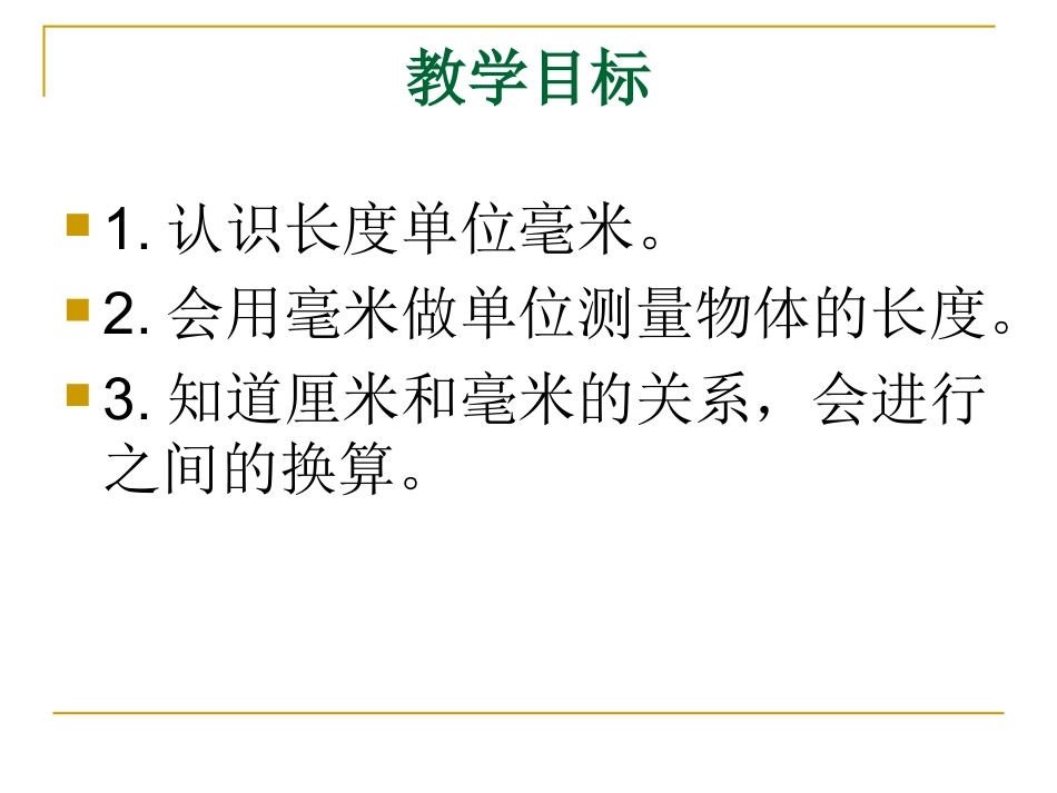 人教2011版小学数学三年级三年级上册(人教新课标)：-毫米的认识_第2页