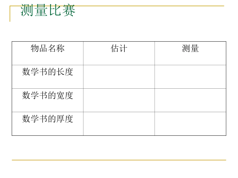 人教2011版小学数学三年级三年级上册(人教新课标)：-毫米的认识_第3页