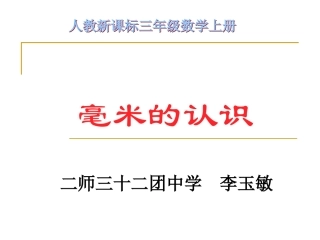 人教2011版小学数学三年级三年级上册(人教新课标)：-毫米的认识
