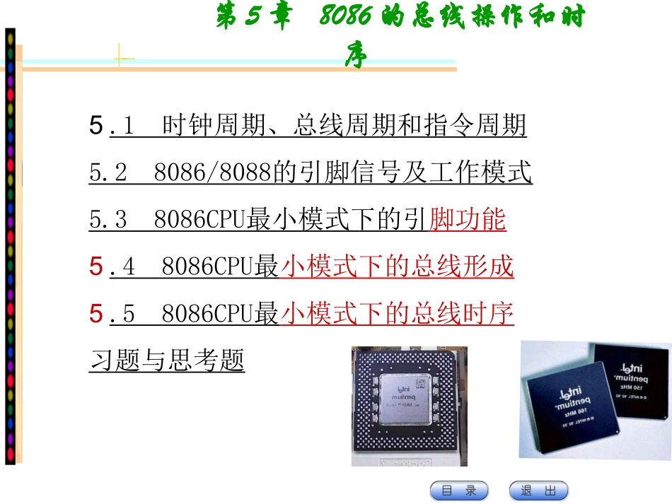 第5章 8086(8088)总线操作和时序_第1页