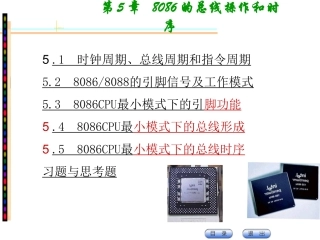 第5章 8086(8088)总线操作和时序