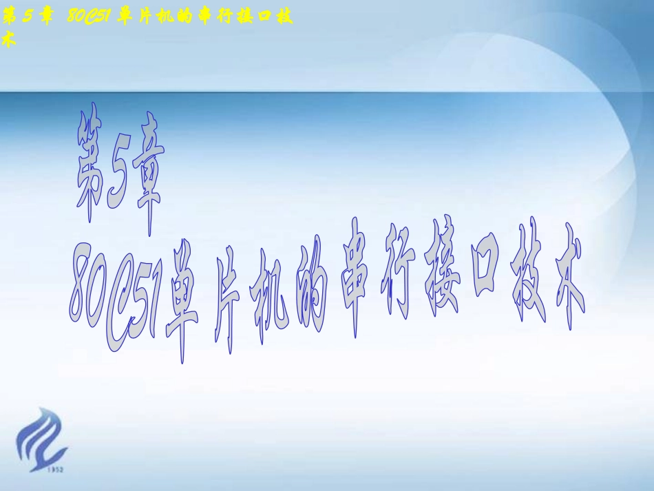 第5章 80C51单片机的串行接口技术_第1页