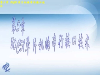 第5章 80C51单片机的串行接口技术
