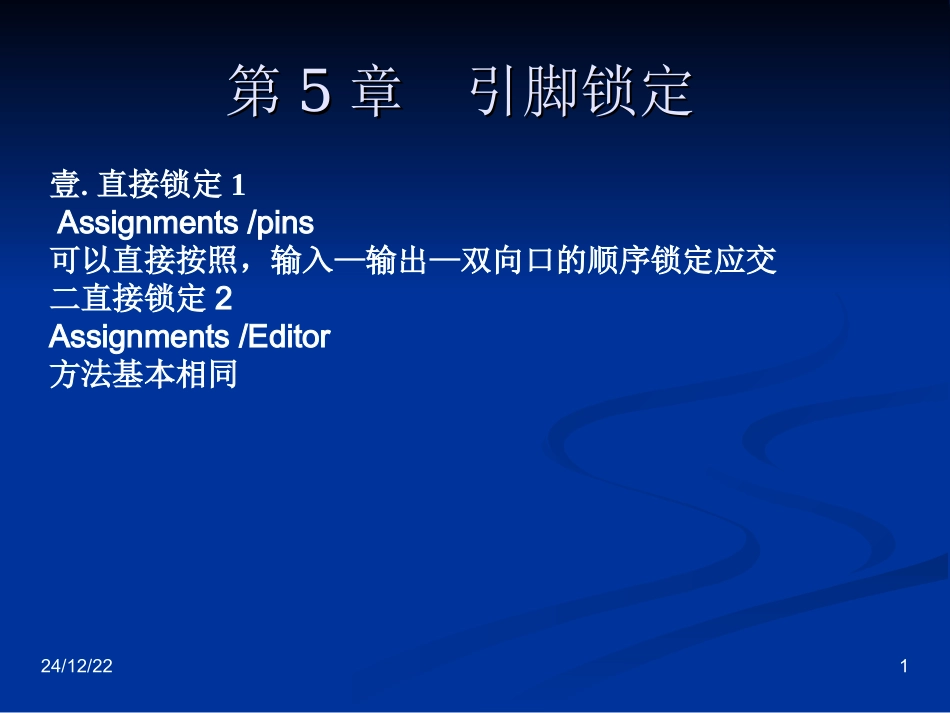 第5章  引脚锁定_第1页