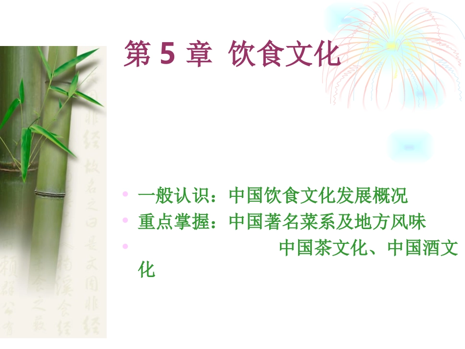 第5章  饮食文化_第1页