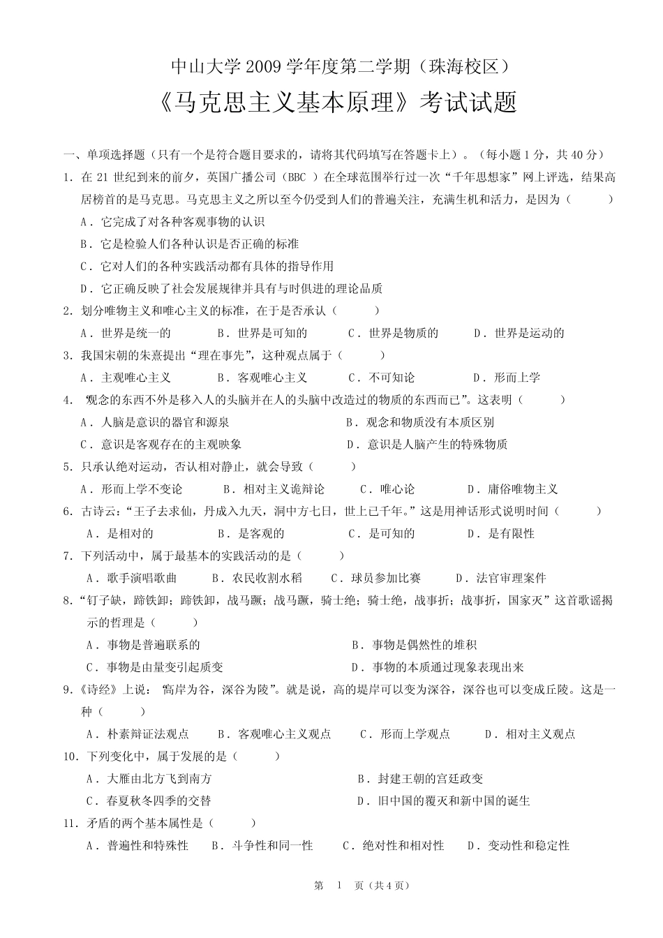 中山大学马原试题及答案 _第1页