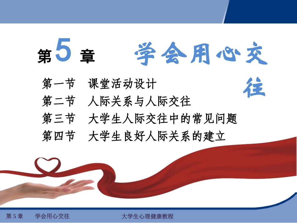 第5章  学会用心交往_第1页