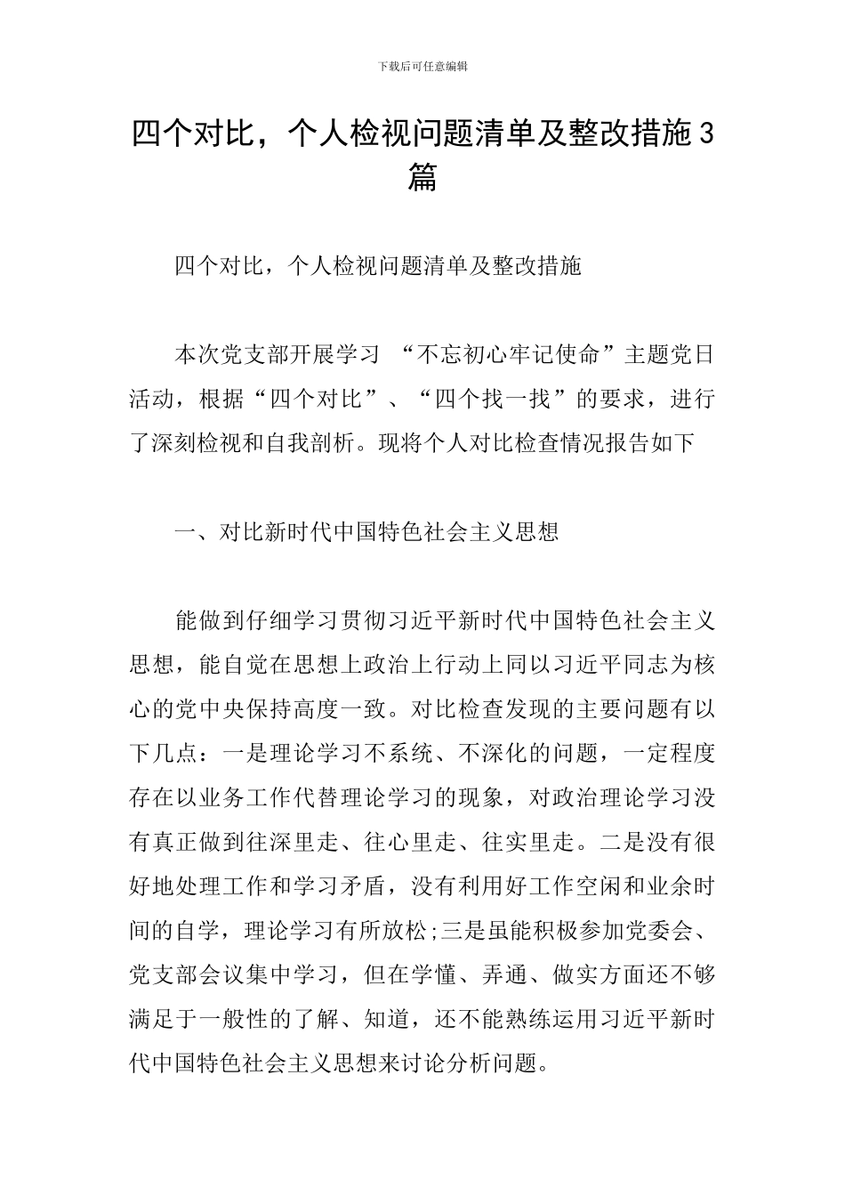 四个对照-个人检视问题清单及整改措施3篇_第1页
