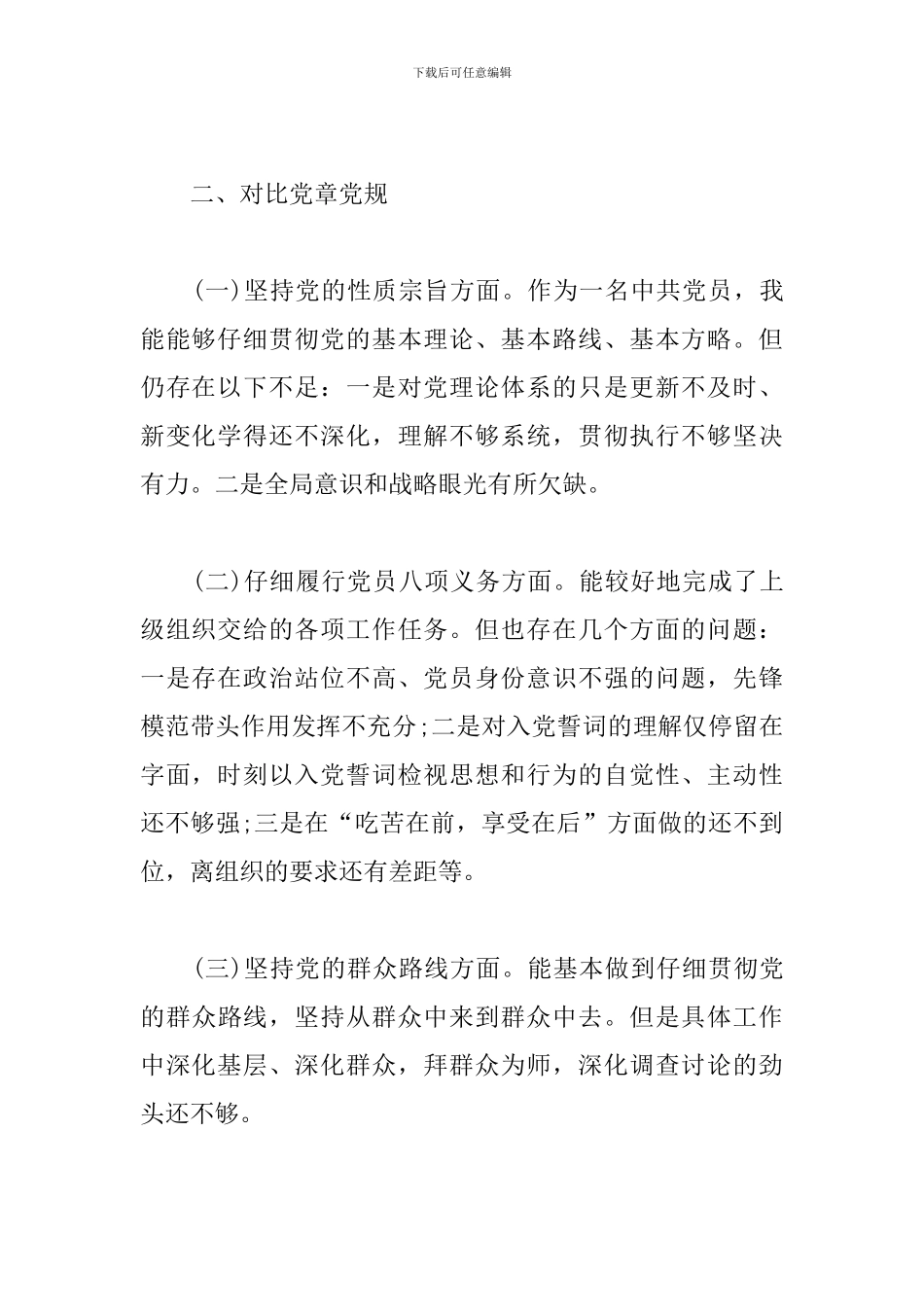 四个对照-个人检视问题清单及整改措施3篇_第2页