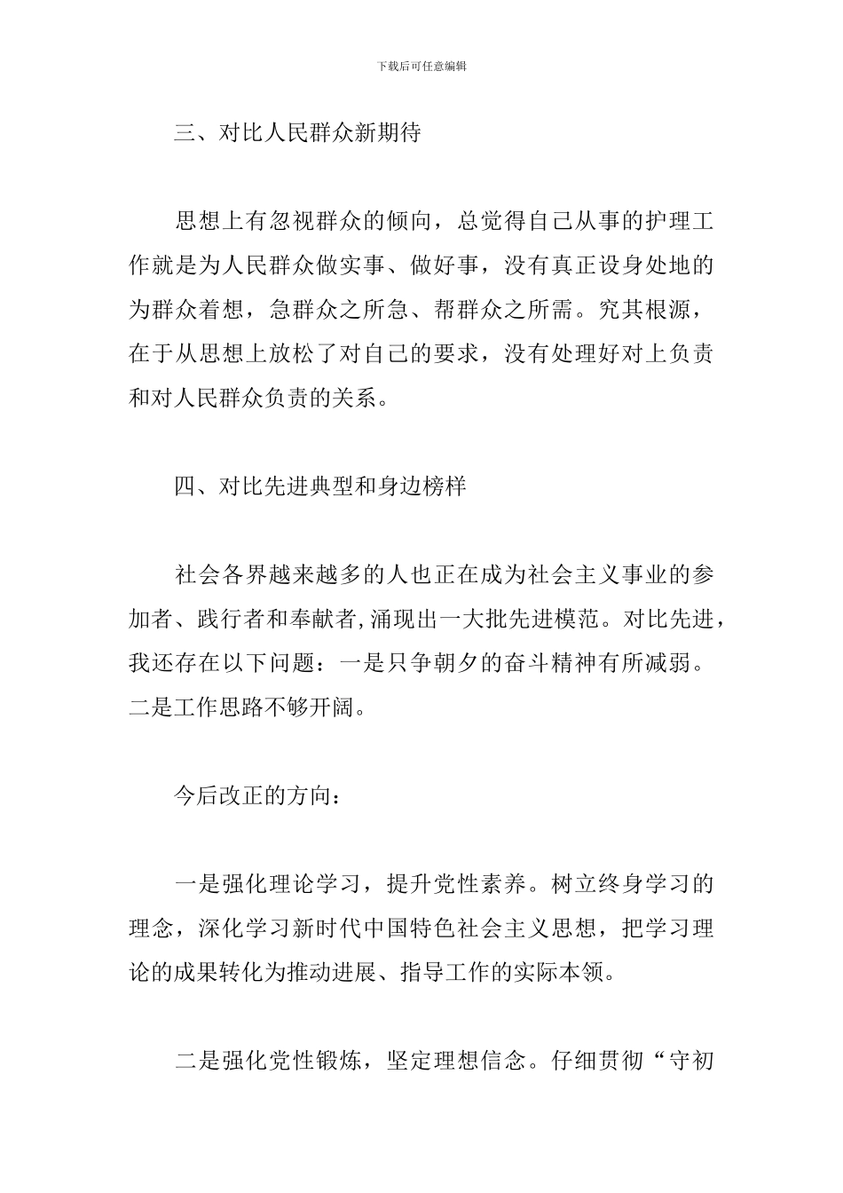 四个对照-个人检视问题清单及整改措施3篇_第3页